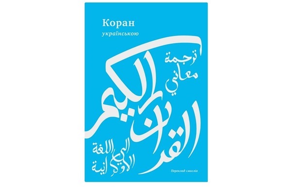 В Киеве представили первое издание Корана на украинском языке
