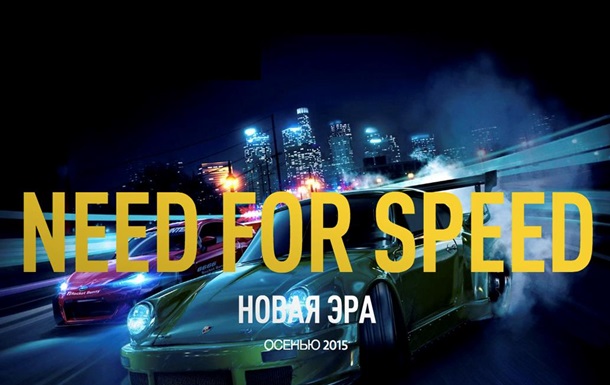 Need for Speed повертається: анонсований перезапуск культової гри