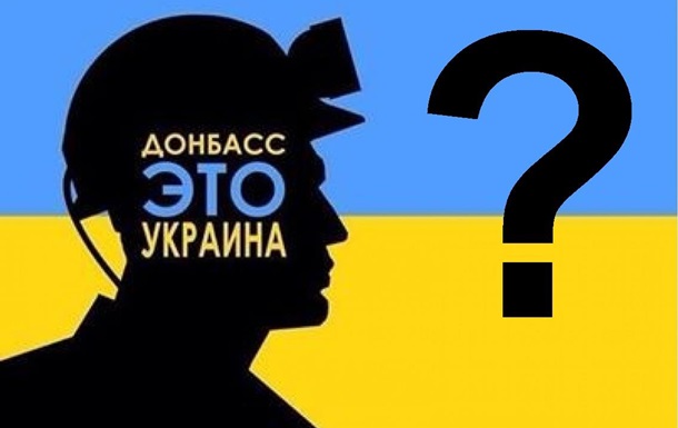 Соцопрос: 61% украинцев уже готовы отказаться от Донбасса!