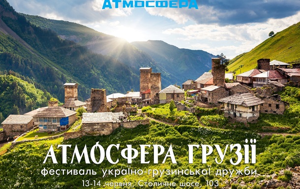 В Киеве пройдет Фестиваль украино-грузинской дружбы