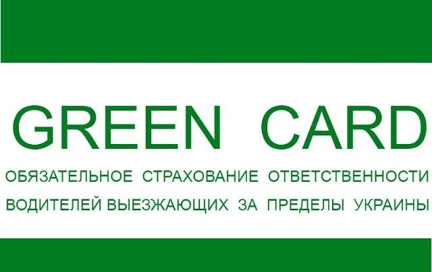 Нужна ли «Зеленая карта» для въезда на территорию АР Крым? 