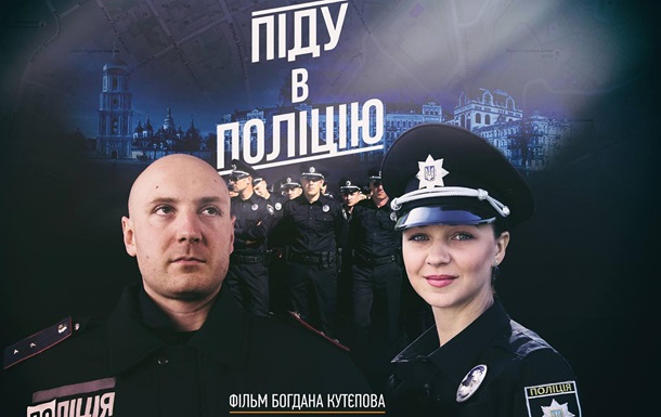 Київський журналіст зняв фільм про відбір у поліцію