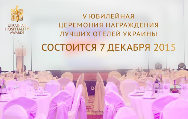 Стала известна дата проведения церемонии награждения лучших отелей в Киеве