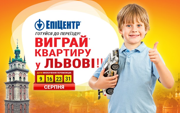 Покупців Епіцентру чекають квартири у Львові!