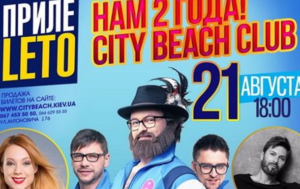21 августа City Beach Club отпразднует 2 летие грандиоздным концертом