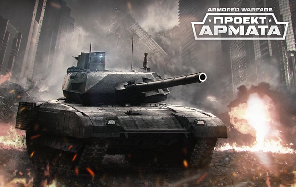 Американську онлайн-гру назвуть на честь російського танка  Армата 