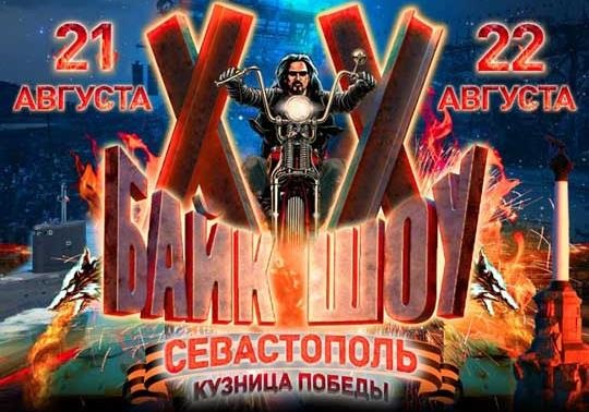 Байк-шоу в Севастополе