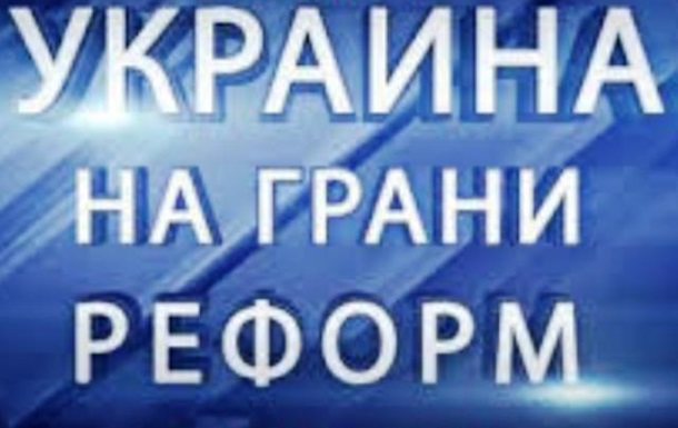 БЕСКОНЕЧНАЯ БОРЬБА ИЛИ МГНОВЕННАЯ РЕФОРМА?