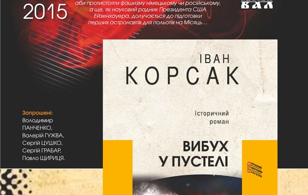 Презентація нового роману Івана Корсака Вибух у пустелі