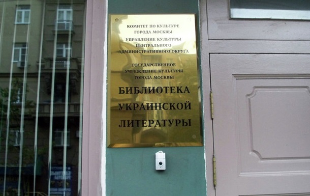 В Москве задержали директора украинской библиотеки