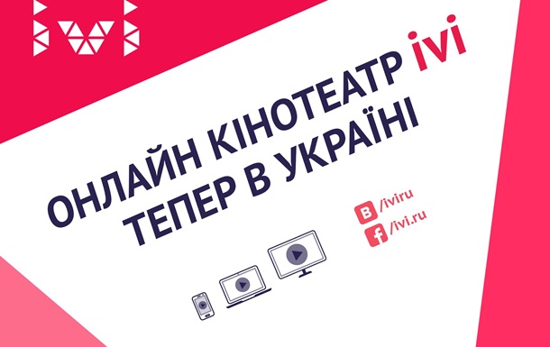 Онлайн-кинотеатр ivi открылся в Украине