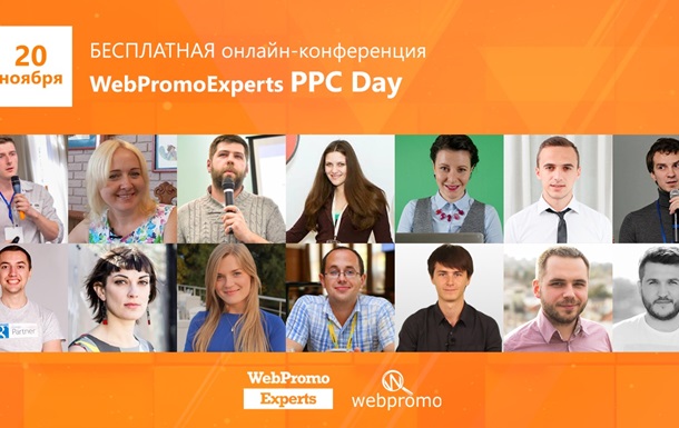 20 ноября состоится “PPC- Day” - 10 бесплатная онлайн-конференция от “WebPromoExperts”