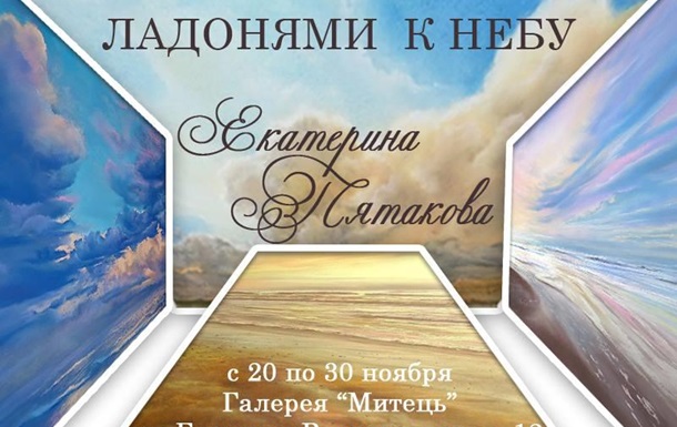Состоится открытие персональной выставки Екатерины Пятаковой  Ладонями к небу 