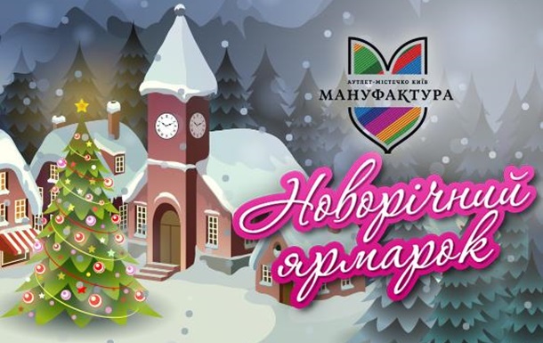 Новогодние праздники в аутлет-городке «Мануфактура» c 5 декабря по 10 января!