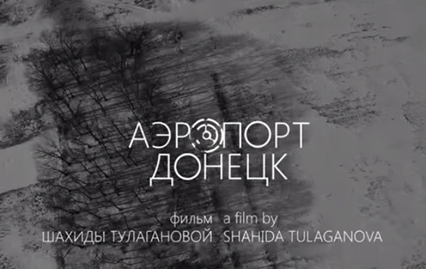 Військові про бійню в Донецькому аеропорту: новий фільм