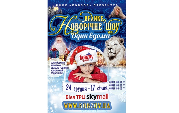 Цирк «Кобзов» покажет  Большое Новогоднее шоу «Один дома»