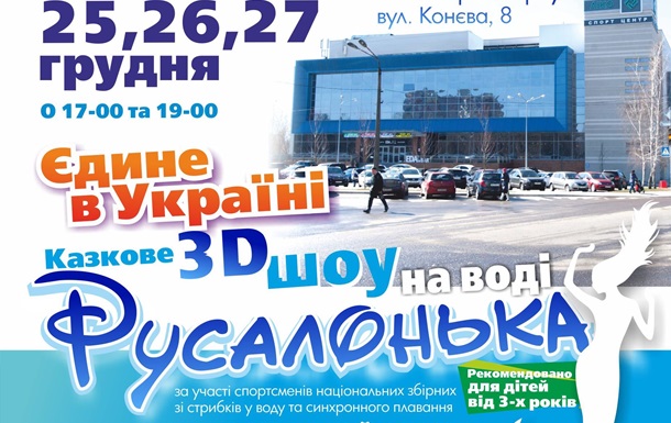 Єдине в Україні казкове 3D-шоу на воді  Русалонька ! 