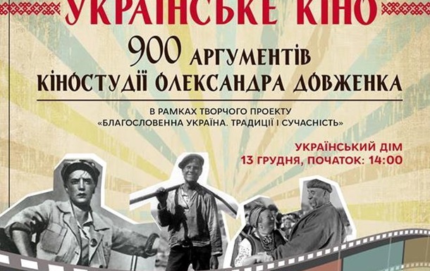 13 декабря состоится концерт Украинское кино.900 аргументов Киностудии Довженко 