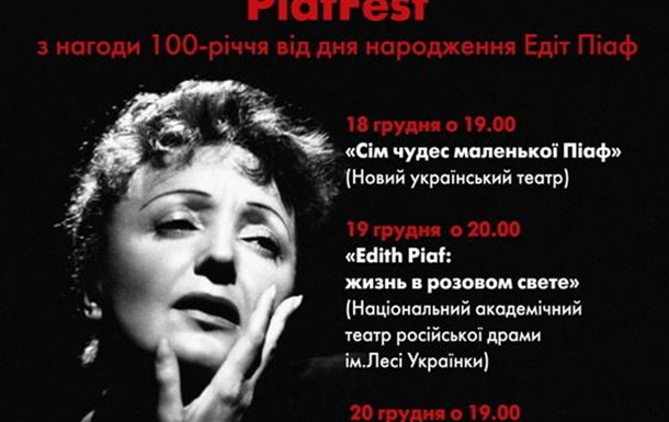 18 – 24 декабря в Киеве пройдет фестиваль PiafFest посвященной великой ЭдитПиаф 