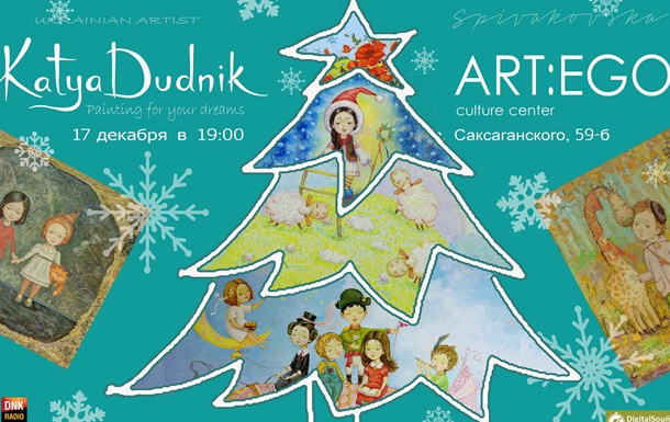 17 декабря откроется выставка картин Кати Дудник  Новогодние сказки Бубурузы 