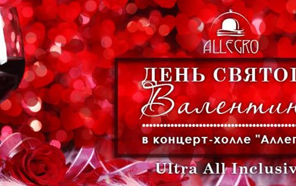 14 февраля в концерт-холле Аллегро состоится празднование Дня Святого Валентина