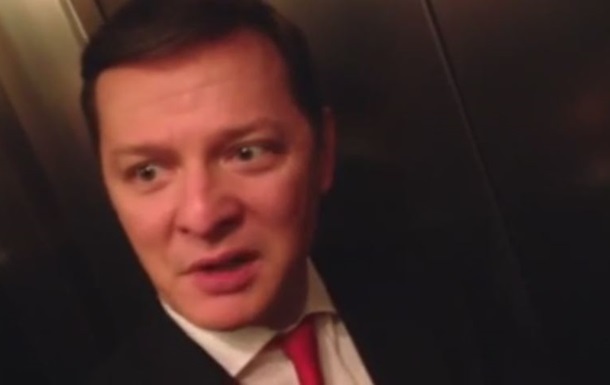 Застрявший в лифте Ляшко стал героем шуток
