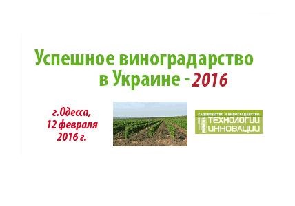 До Всеукраинской конференции виноградарей и виноделов осталось всего 2 дня