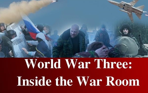 Документальна драма каналу BBC  World War Three: Inside the War Room  