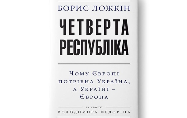 Ложкин написал книгу о том, зачем Европе нужна Украина