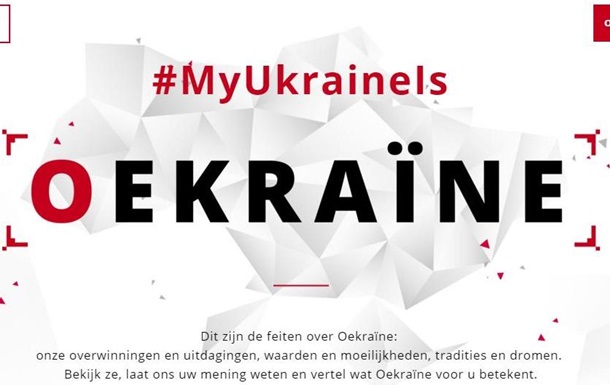 МЗС запустило для Голландії сайт про Україну