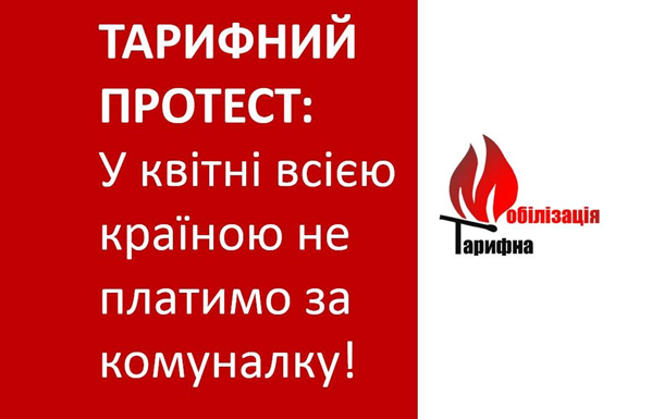 Всеукраинский тарифный протест: в апреле не платим за коммуналку!