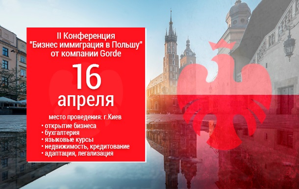 II Всеукраинская конференция «Бизнес-иммиграция в Польшу»