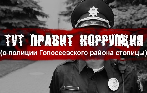 ВОЗЬМУ У КАЖДОГО: или 50 оттенков черного, коррупция полиции Голосеевского р-на.