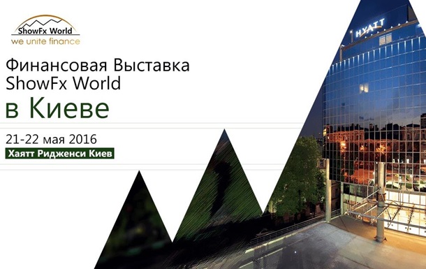 Финансовая выставка ShowFx World в Киеве