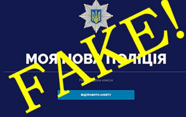 В интернете появилась фейковая страница о наборе в Нацполицию Украины