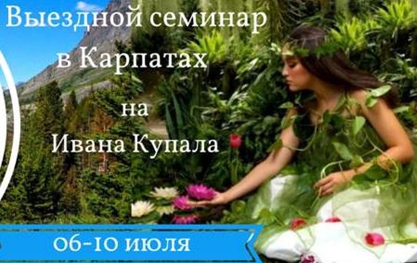 C 6 -10 июля состоится выездной семинар в Карпатах на Ивана Купала