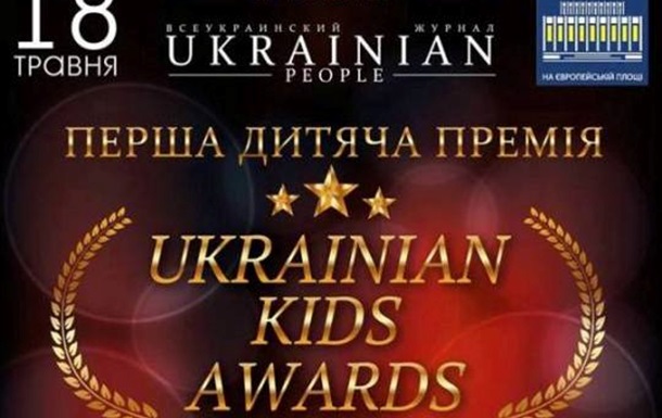 Журнал «UKRAINIAN PEOPLE» проведе першу дитячу премію «UKRAINIAN KIDS AWARDS» 