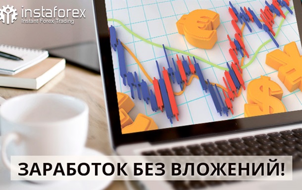 Доступный способ заработка без вложений