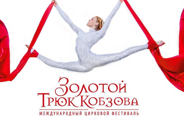 В Одессе состоится  V юбилейный Международный цирковой фестиваль  Золотой трюк К
