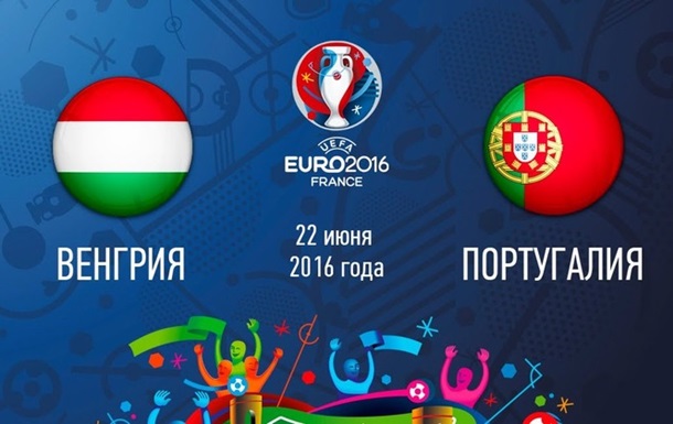 Венгрия - Португалия: стартовые составы