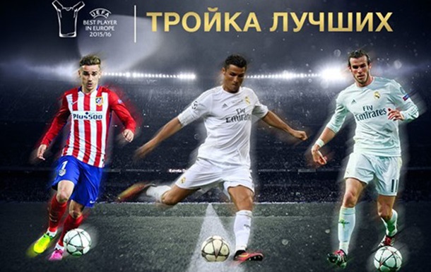 Найкращий гравець Європи: тріо фіналістів на чолі з Роналду