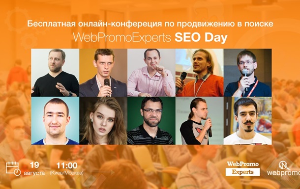 WebPromoExperts SEO Day: главное SEO событие этого лета!