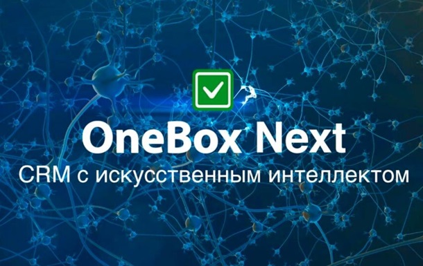 Нейросети заменят продавцов - анонсирована CRM OneBox Next
