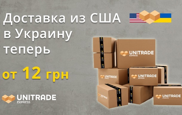 Доставка из США в Украину теперь от 12 гривен