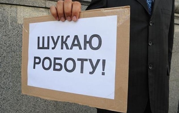 Почти полмиллиона украинцев потеряли работу