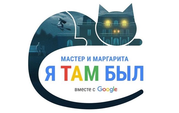Google дала пообщаться с демонами из  Мастера и Маргариты 