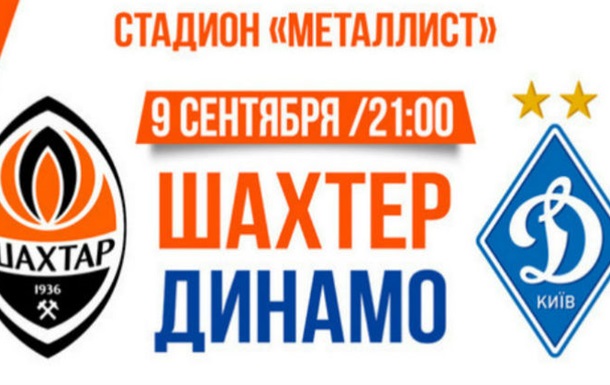 Третього вересня стартує продаж квитків на матч Шахтар - Динамо