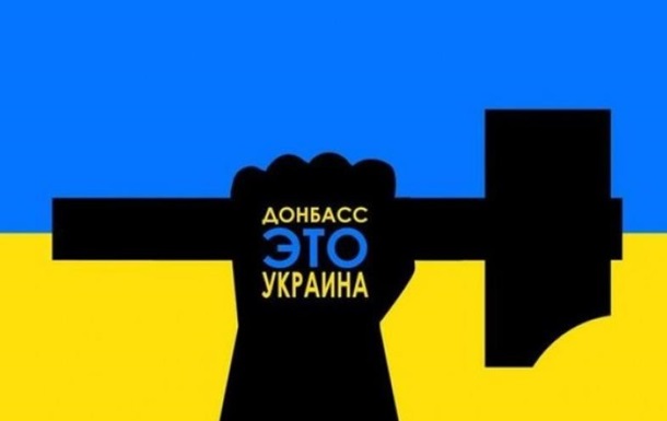Запад заставляет нас вспомнить, что Донбасс – это Украина