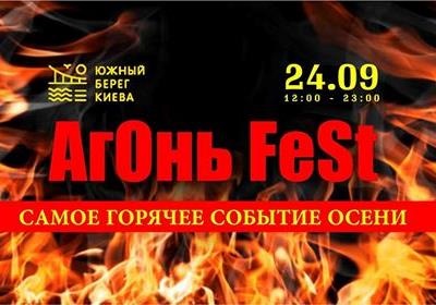 Фестиваль «АгОнь FeSt» в Киеве