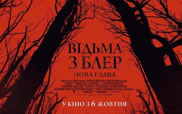 В Украине в прокат выходит мистический хоррор  Ведьма из Блэр Новая глава 